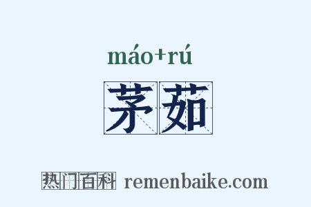 茅茹是什么意思的图片